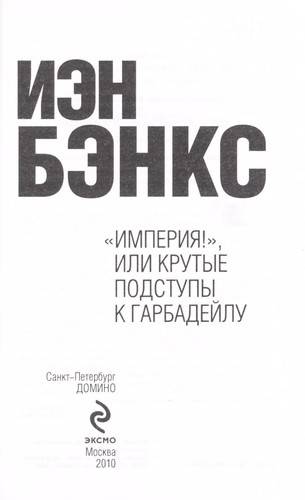 Iain M. Banks: "Imperii Ła!", ili Krutye podstupy k Garbadei lu (Russian language, 2010, "Domino", "E KSMO")