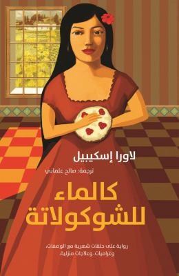 Laura Esquivel, Esquivel, Laura. Christensen, Carol, Translator.Christensen, Thomas, Translator.: Kal Ma Lilshukulata Como Agua Para Chocolate  Like Water for Chocolate  Arabic (2014, Bloomsbury Qatar Foundation Publishing)