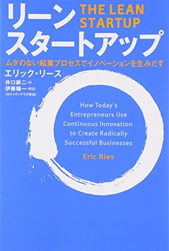Eric Ries: The Lean Startup (2012, Nikken BP Sha)
