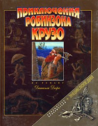 Daniel Defoe: Приключения Робинзона Крузо (2003, Фактор)