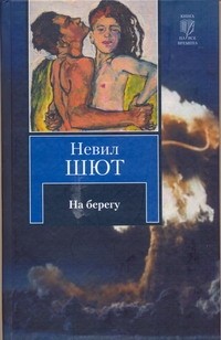 SparkNotes, SparkNotes Staff, Nevil Shute, Gideon Haigh, G. C. Thornley: На берегу (Russian language, 2010, АСТ, Астрель)