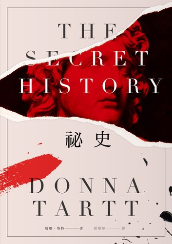 Donna Tartt, Pierre Alien: 祕史 (Chinese language, 2016, 馬可孛羅)