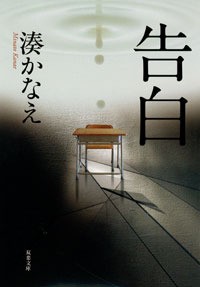 Kanae Minato: Kokuhaku (Japanese language, 2008, Futabasha)