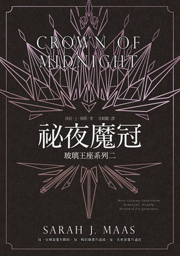 Sarah J. Maas: 祕夜魔冠 (Chinese language, 2015, 城邦文化事業股份有限公司)