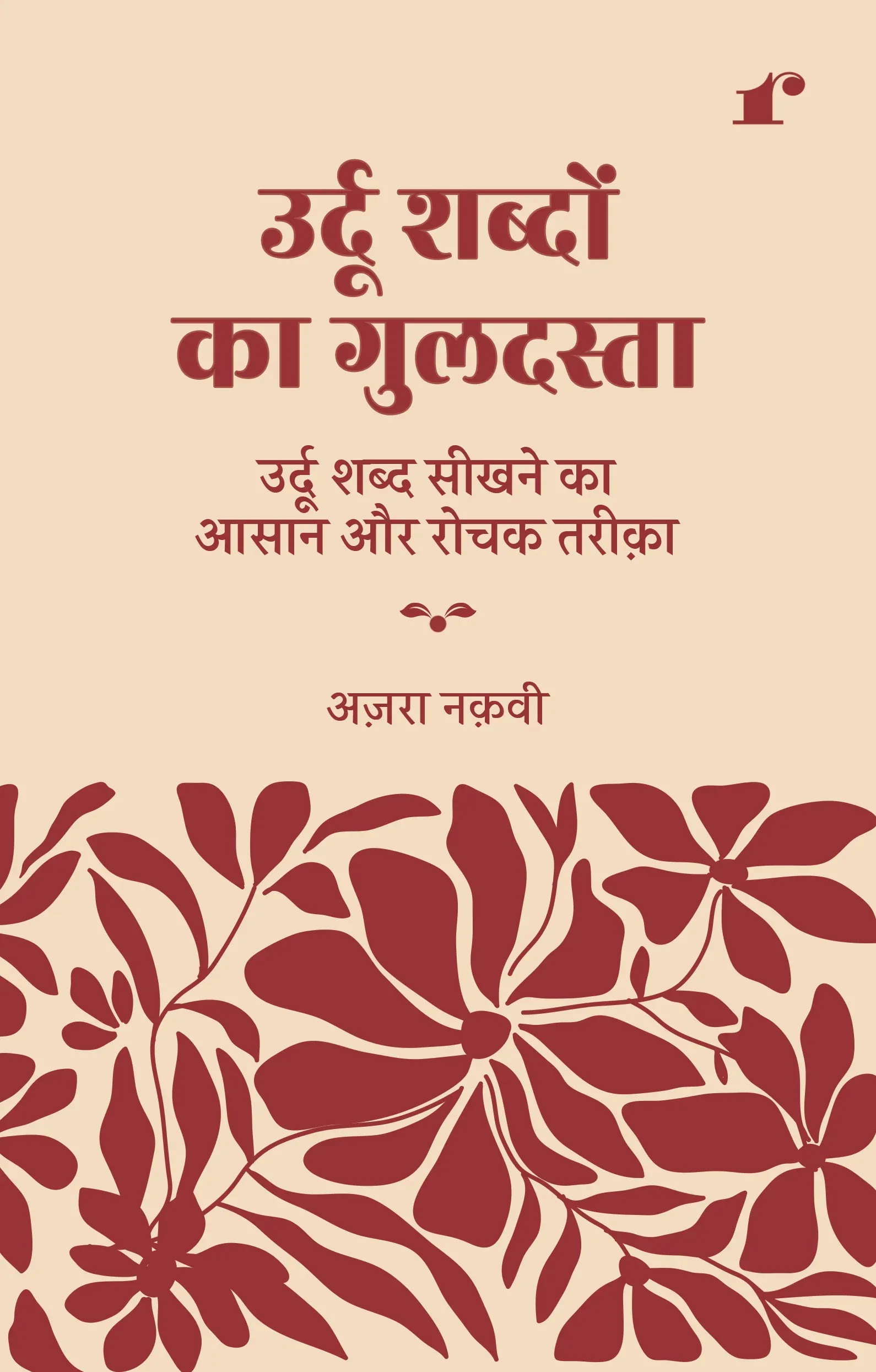 Azra Naqvi: Urdu Shabdon Ka Guldasta (Urdu Word Power Made Easy) (Paperback, Hindi language, 2023, Rekhta Publications)