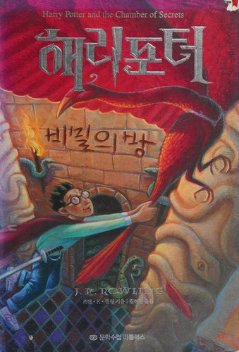 n/a: 해리포터와비밀의방 (Korean language, 2003, 문학수첩)