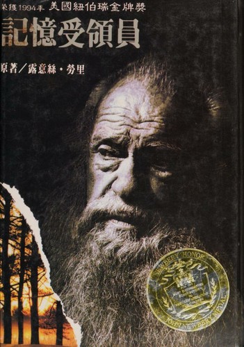 Lois Lowry, Lois Lowry: Ji yi shou ling yuan (Chinese language, 1995, Zhi mao wen hua)