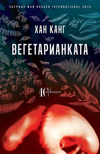 Han Kang: Вегетарианката (Bulgarian language, 2020, Enthusiast)