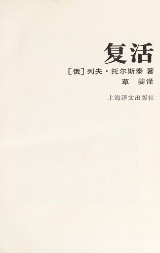 Leo Tolstoy: Fu huo (Chinese language, 1996, Shanghai yi wen)