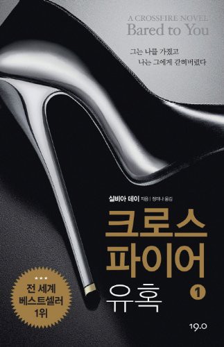 Sylvia Day: Bared to You (Paperback, Ninteen Point Zero/ Tsai Fong Books)