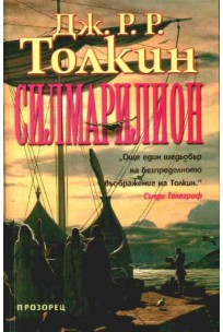 J.R.R. Tolkien: The Silmarillion (Bulgarian language, 2001, Прозорец)