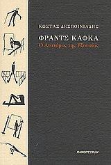 Costas Despiniadis: Φραντς Κάφκα (Modern Greek language, 2013, Πανοπτικόν)