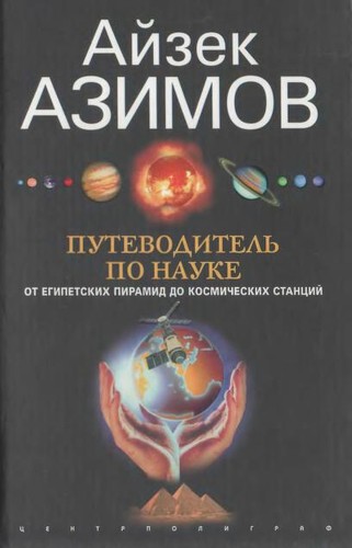 Isaac Asimov: Putevoditelʹ po nauke (Russian language, 2006, T͡Sentrpoligraf)