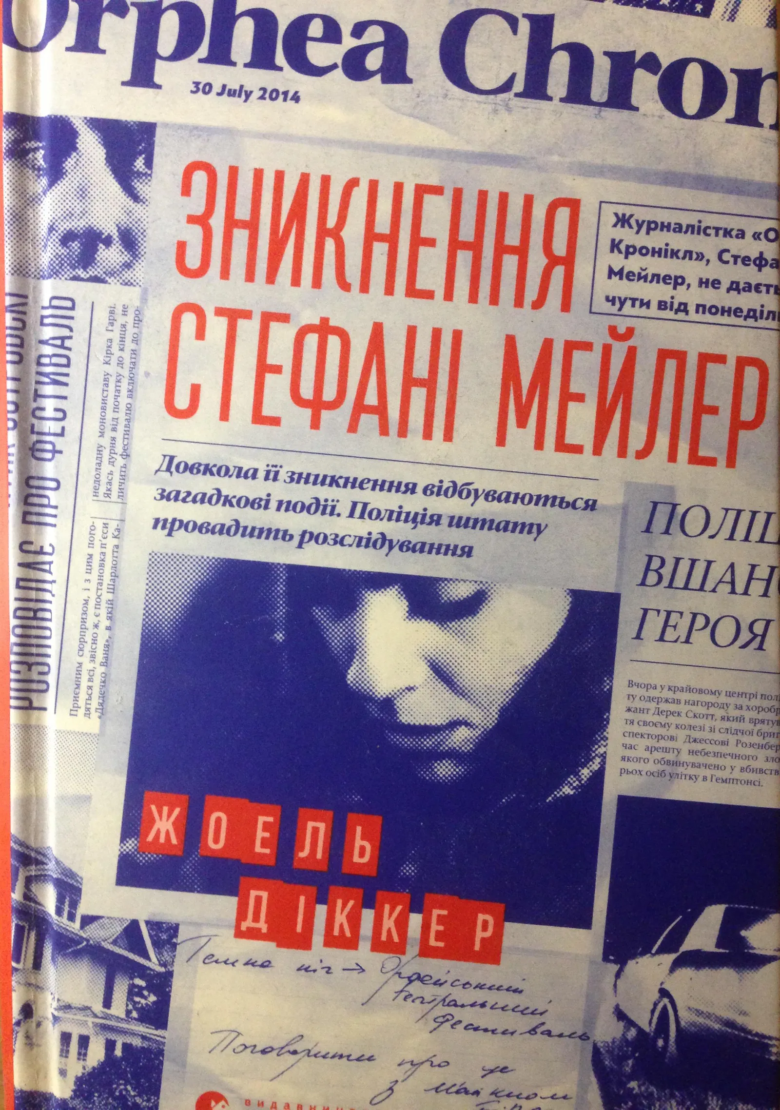 Joël Dicker: Зникнення Стефані Мейлер (Ukrainian language, 2019, Видавництво Старого Лева)