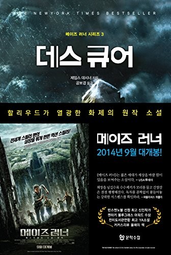 James Dashner: The Death Cure (Korean Edition) (Maze Runner, Book 3) (Paperback, Munhaksuchup)