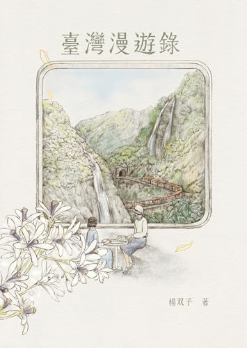 Yáng Shuāng-zǐ: 臺灣漫遊錄 (EBook, Chinese language, 2020, 春山出版)