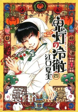 Natsumi Eguchi: 鬼灯の冷徹 4 (GraphicNovel, Japanese language, 2012, Kodansha)