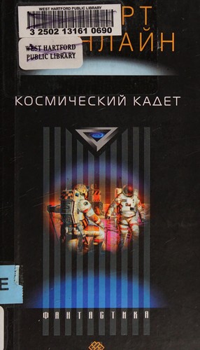 Robert A. Heinlein: Kosmicheskiĭ kadet (Russian language, 2006, ZAO TSentrpoligraf)