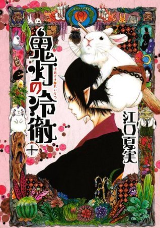 Natsumi Eguchi: 鬼灯の冷徹 10 (GraphicNovel, Japanese language, 2013, Kodansha)