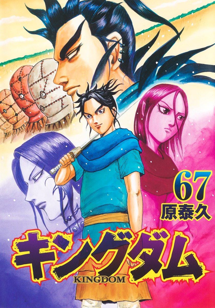 Yasuhisa Hara: キングダム 67 (GraphicNovel, Japanese language, 2023, 集英社)