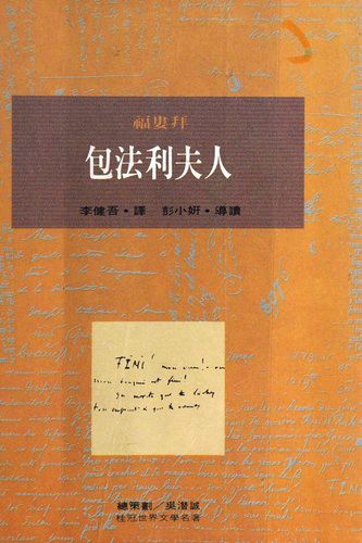 Gustave Flaubert: 包法利夫人 (Japanese language, 1994, Shu hua chu ban)