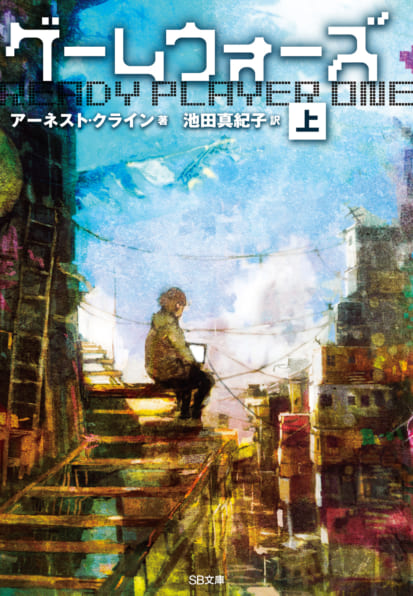 Ernest Cline: ゲームウォーズ(上) (Paperback, Japanese language, SBクリエイティブ)