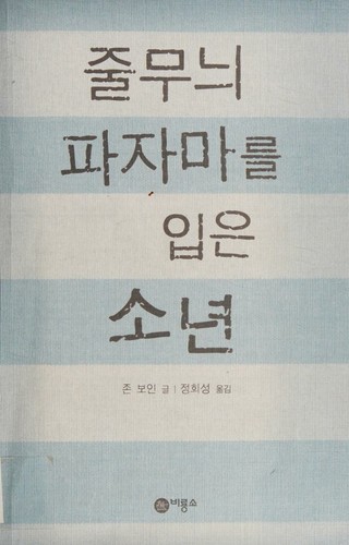 John Boyne: 줄무늬파자마를입은소년 (Korean language, 2007, Piryongso)