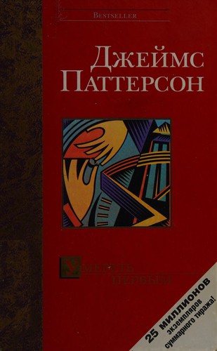 D. Patterson: Umeret' pervym (Bestseller) (Hardcover, Russian language, 2005, AST, AST, VZOI)