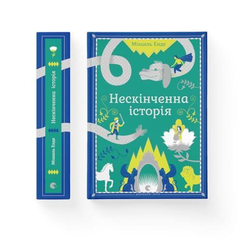Michael Ende: Нескінченна історія (Ukrainian language, 2008, The Old Lion)