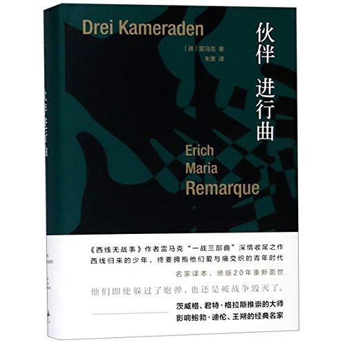 Erich Maria Remarque: Three Comrades (Hardcover, Shanghai People's Publishing House)