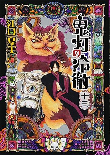 Natsumi Eguchi: 鬼灯の冷徹 13 (Paperback, Japanese language, 2014, Kodansha)