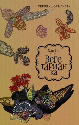 Han Kang: Вегетарианка (Russian language, 2018, AST (АСТ))