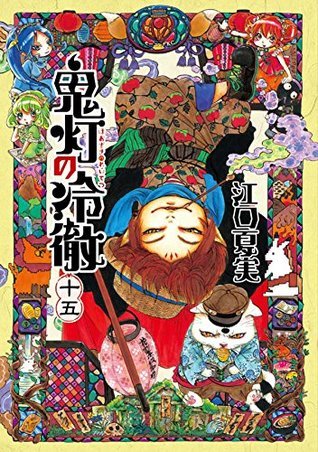 Natsumi Eguchi: 鬼灯の冷徹 15 (GraphicNovel, Japanese language, 2014, Kodansha)