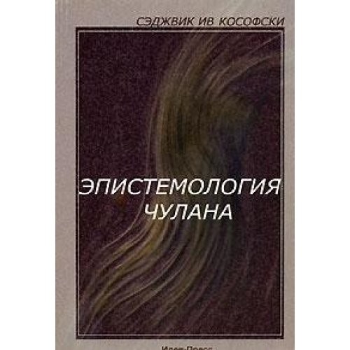 Sedzhvik Iv Kosofski: Epistemology of the closet / Epistemologiya chulana (Ideya press)