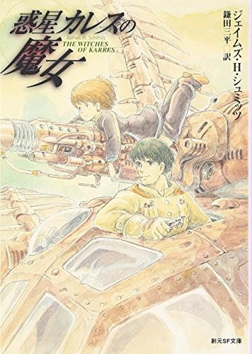 James H. Schmitz: 惑星カレスの魔女 (創元SF文庫) (Japanese language)