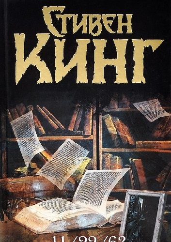 Stephen King: 11/22/63 (Paperback, Astrel', M)