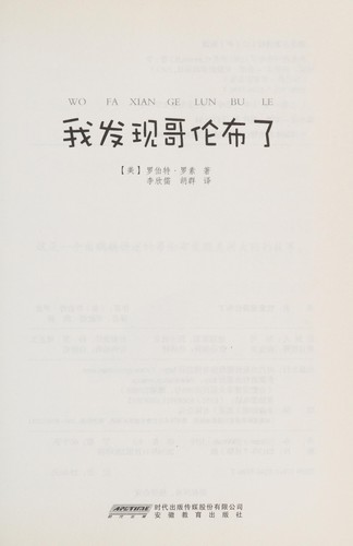 Robert Lawson: Wo fa xian Gelunbu le (Chinese language, 2013, Anhui jiao yu chu ban she)