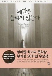 Julian Barnes: The Sense of an Ending (Korean Edition) (Dasan Chakbang)