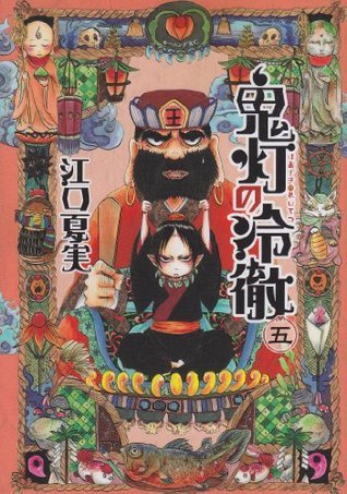Natsumi Eguchi: 鬼灯の冷徹 5 (Paperback, Japanese language, 2012, Kodansha)