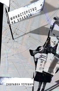Dubravka Ugrešić, Dubravka Ugrešić (duplicate): Министерство на болката (Paperback, Bulgarian language, 2005, ФАКЕЛ)