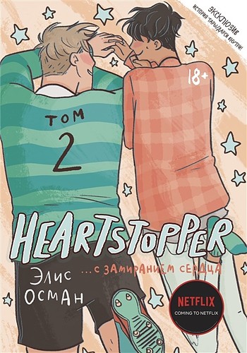 Alice Oseman: Heartstopper, Volume 2 (Russian language, 2021, Popcorn Books)