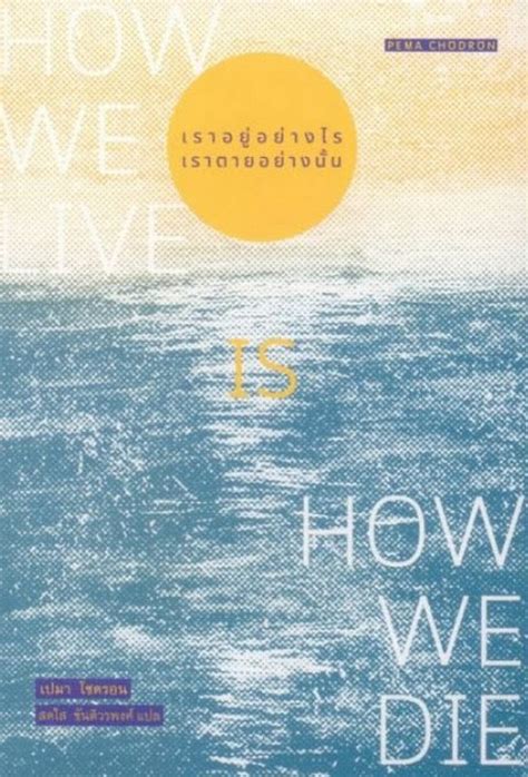 Pema Chöön: How We Live Is How We Die (2022, Shambhala Publications, Incorporated)