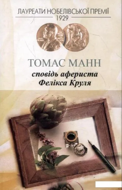 Thomas Mann, Thomas Mann: Сповідь афериста Фелікса Круля (Ukrainian language, 2011, Видавництво Жупанського)