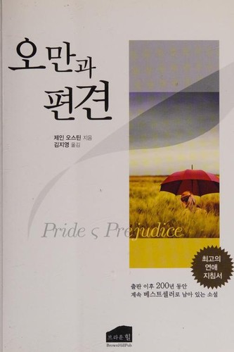 Jane Austen: 오만과 편견 (Paperback, Korean language, 2014, Brown Hill Publishing Co)