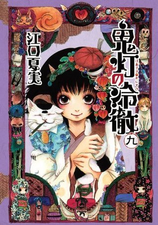 Natsumi Eguchi: 鬼灯の冷徹 9 (GraphicNovel, Japanese language, 2013, Kodansha)