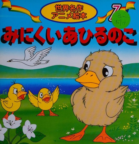 Hans Christian Andersen: みにくいあひるのこ (Japanese language, 1999)